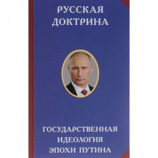 Русская доктрина. Государственная идеология эпохи Путина