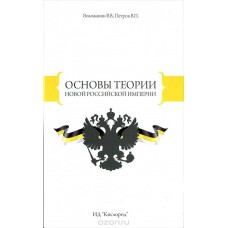 Основы теории Новой Российской Империи