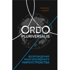 Ordo Pluriversalis. Возрождение многополярного мироустройства  
